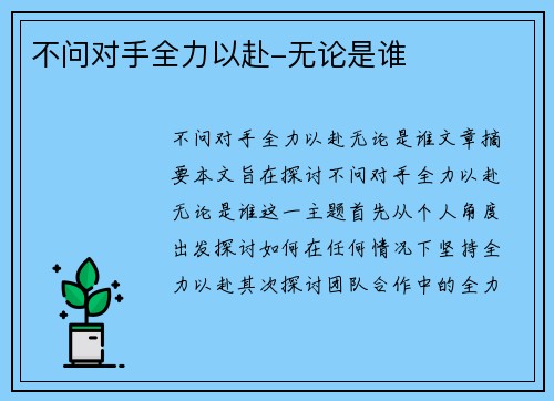 不问对手全力以赴-无论是谁