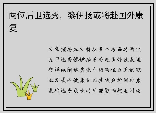 两位后卫选秀，黎伊扬或将赴国外康复