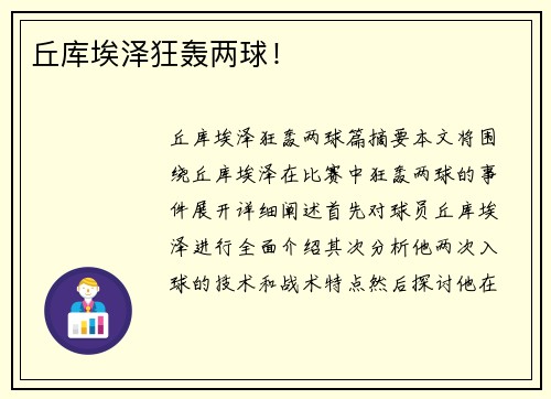 丘库埃泽狂轰两球！