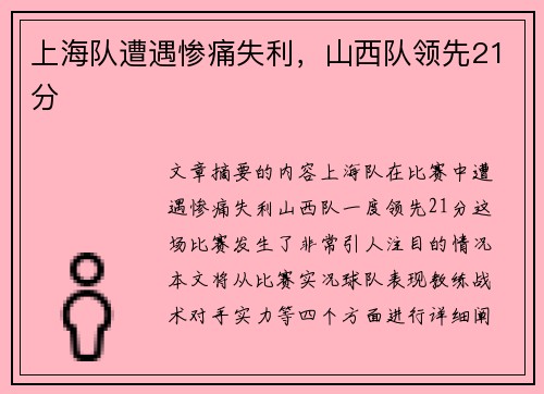 上海队遭遇惨痛失利，山西队领先21分