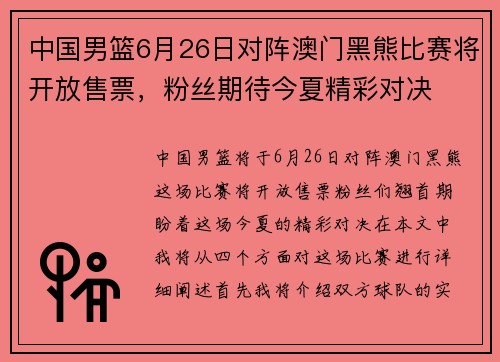 中国男篮6月26日对阵澳门黑熊比赛将开放售票，粉丝期待今夏精彩对决