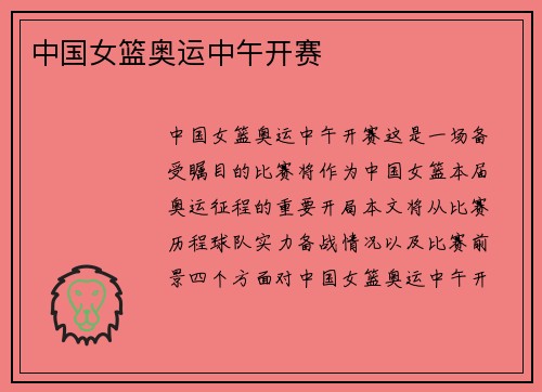 中国女篮奥运中午开赛 