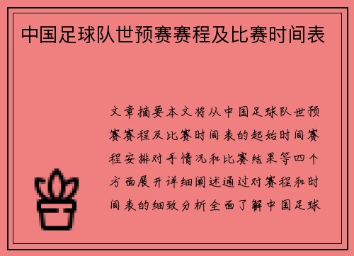 中国足球队世预赛赛程及比赛时间表