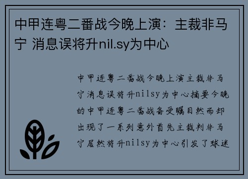 中甲连粤二番战今晚上演：主裁非马宁 消息误将升nil.sy为中心