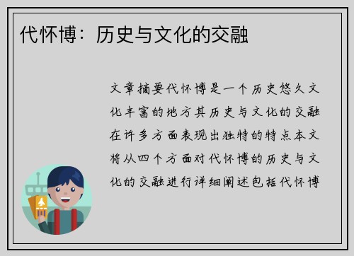 代怀博：历史与文化的交融