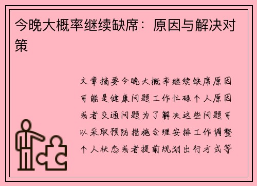 今晚大概率继续缺席：原因与解决对策