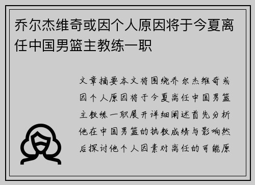乔尔杰维奇或因个人原因将于今夏离任中国男篮主教练一职