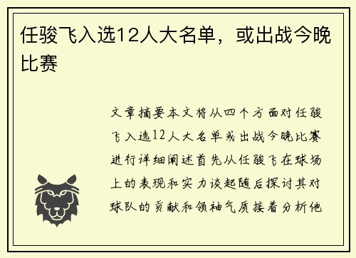 任骏飞入选12人大名单，或出战今晚比赛