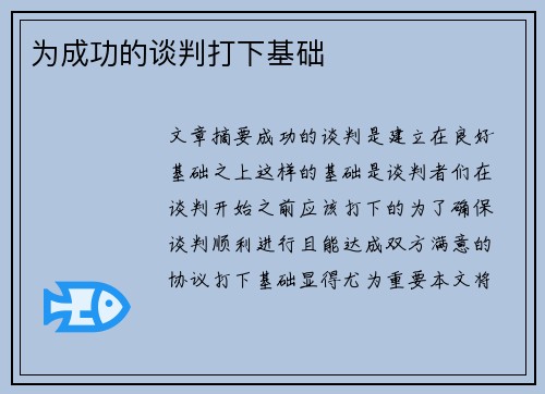 为成功的谈判打下基础
