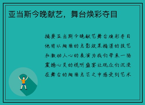 亚当斯今晚献艺，舞台焕彩夺目
