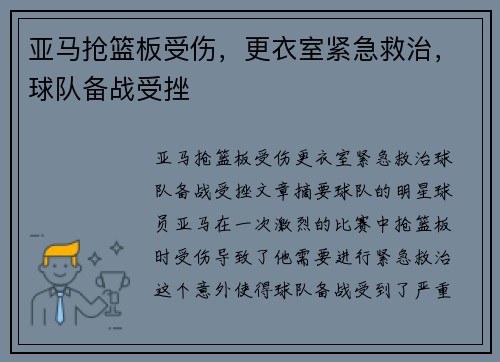亚马抢篮板受伤，更衣室紧急救治，球队备战受挫