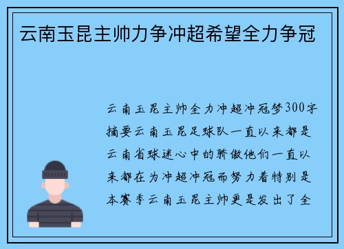 云南玉昆主帅力争冲超希望全力争冠
