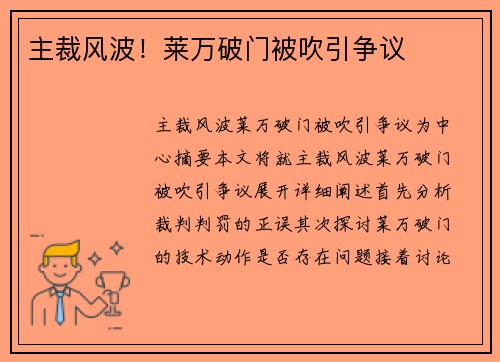 主裁风波！莱万破门被吹引争议