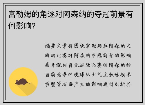 富勒姆的角逐对阿森纳的夺冠前景有何影响？