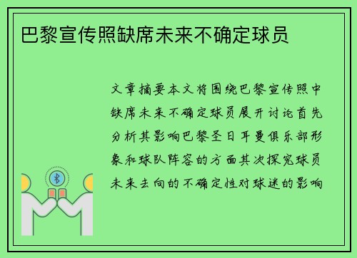 巴黎宣传照缺席未来不确定球员
