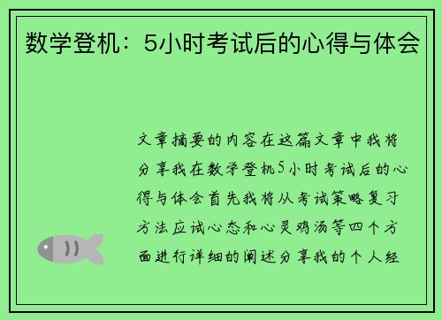 数学登机：5小时考试后的心得与体会