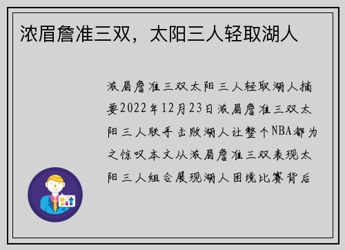 浓眉詹准三双，太阳三人轻取湖人