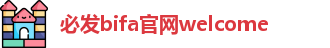 Welcometo-欢迎光临(bifa)必发集团-官方网站